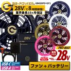 空調作業服 最大28V バッテリー ファンセット 大容量 作業着 涼しい 長信ジャパン チョウシン ちょうしん Cyoshin Japan (GB428PD+GF1) (即日出荷) cj-fanbt1
