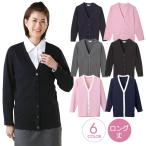 長袖カーディガン レディース ロング丈 Vネック ニット ディーフェイズ クリニック オフィス 事務服 長袖 医療 美容 介護 春 秋 冬 カーディガン dp-c10
