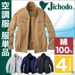 ショッピング空調服 空調服(R) 仕事服 仕事着 ファン無し 綿100％ 作業服 長袖ブルゾン 自重堂 Z-DRAGON メンズ 空調ウェア 長袖 春夏 空調作業服 単品 jd-74000-t