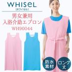 入浴介助エプロン WHISEL ホワイセル 防水 ストレッチ ヘルパーウエア エプロン 男性 女性 兼用 jd-wh90044