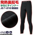  Kuroda ruma обратная сторона мельчайший ворсистый внутренний брюки стрейч система электро- дезодорация теплый осень-зима защищающий от холода рабочая одежда рабочая одежда нижнее бельё спорт мужской женский ( кошка pohs ) kd-47422