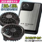 (2025年新作) クロダルマ KS-250 ファンバッテリーフルセット 最大20V 空調作業服 空調ウェア 電動ファン ファン付きウェア 薄型ファン (即日出荷) kd-fanbt2