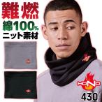 村上被服 難燃 ニット ネックウォーマー 裏起毛 綿100％ 防寒 秋冬 防炎 作業着 溶接 工場 バイク 自転車 スポーツ 登山 アウトドア 釣り ネコポス mh-430