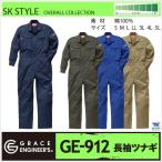 ショッピングつなぎ つなぎ おしゃれ GRACE ENGINEER's 綿100％ ベーシックモデル SK STYLE sk-GE912 春夏 秋冬 SKプロダクト sk-ge912