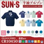 半袖ブルゾン サンエス SUN-S 作業服 作業着 トータルコーディネート 作業ジャンパー 春夏 半袖 ジャケット ss-cr10450 爆買