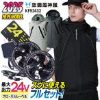 サンエス 空調風神服 フルセット 24V 春夏 ベスト フラットファン バッテリー 空調作業服 メンズ レディース 涼しい 熱中症対策 作業服 SUN-S ss-kf92432-lx