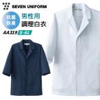 コックコート 割烹着 セブンユニフォーム 調理白衣 レストラン 居酒屋 和食 サービス ユニフォーム メンズ コックコート (即日出荷) su-aa319