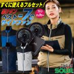 SOWA 空調作業服 空調ベストフルセット 春夏 メンズ レディース 遮熱 UVカット フルハーネス 仕事服 おしゃれ 空調ウェア 涼しい (服 + 16108) sw-7369-06-l