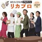 \レビュー特典あり/ソイプロテイン リカプロ カカオ ココア味 チョコ風味 プロテイン 国産 タンパク質 人工甘味料不使用 (ネコポス) (即日出荷) tk-1001