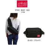 マンハッタンポーテージ ウエストバッグ  ボディーバッグ 1104  MANHATTANPORTAGE SPOKE WAIST BAG  メンズ レディース 旅行 BLACK ブラック