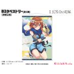 映画「五等分の花嫁」　B2タペストリー【中野三玖】
