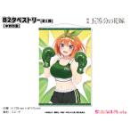 映画「五等分の花嫁」　B2タペストリー【中野四葉】