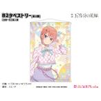 映画「五等分の花嫁」　B2タペストリー【中野一花】第二弾