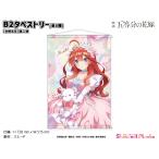 映画「五等分の花嫁」　B2タペストリー【中野五月】第二弾