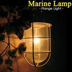 Marine Lamp　マリンランプ・2号フランジライト ゴールド