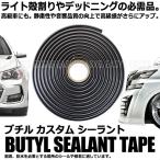 ブチル シーラント カスタム テープ 黒 デッドニング ライト レンズ 隙間 防水 処理 車 バイク 汎用 DIY メンテナンス