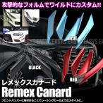 レメックス カナード エアロ フィン フォルム aero レーシングカー カスタムパーツ 汎用 ドレスアップ レーシー