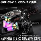  воздушный крышка клапана 2 шт. комплект Rainbow gla нагрудник ya воздух GLASS custom автомобиль мотоцикл мопед велосипед универсальный 