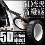 ラッピングフィルム 5D カーボンシート 3cm×5m カーボン調 高光沢 カーボンクロス 車 外装 ボディ 傷防止