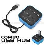 USB コンボ ハブ カードリーダー HUB マルチ USB2.0 microSD MMC SD USBメモリ メモリースティック