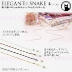 エレガント スネーク 眼鏡 メガネ チェーン ストラップ GLASSES CHAIN