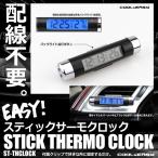 スティック サーモクロック 時計 温度計 バックライト LED 電池式 デジタル 車載 小型 内装