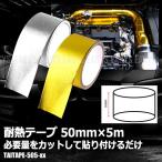 耐熱テープ 50mm×5m ドレスアップ エンジンルーム 給気 排気 効率 UP カスタム 車 バイク 汎用