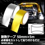 耐熱テープ 50mm×5m ドレスアップ エンジンルーム 給気 排気 効率 UP カスタム 車 バイク 汎用