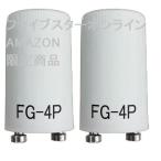 点灯管 FG-4P（40W型）P形（グローランプ グロー球 グロースタータ用 FG4P 40W） (２個パック)