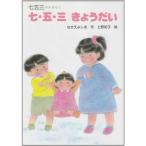 七・五・三きょうだい?七五三のおはなし (行事のえほん)