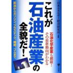 これが石油産業の全貌だ