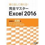 繰り返して慣れる完全マスター Excel2016 練習問題全335題