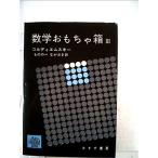 数学おもちゃ箱〈第3〉 (1962年)