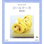 ロールケーキ (おいしいホームメイド)
