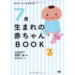 7月生まれの赤ちゃんBOOK (誕生月でわかる育児の本)