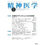 精神医学 2018年 2月号 特集 多様なアディクションとその対応