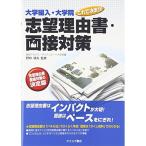 大学編入・大学院これで決まり志望理由書・面接対策