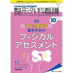 整形外科看護 2018年10号(第23巻10号)特集:すぐに使える 整形外科のフィジカルアセスメント