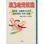 満3歳児就園?保育者、保護者のための保育実践と子育て支援