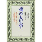 「魂」の人生学 学び、愛し、育てた七田眞の伝言