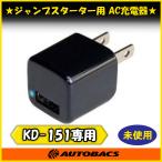 『店頭受取可』カシムラ ジャンプスターターKD-151専用 AC充電器 KD-202 家庭用AC充電器 5V 1A 折りたたみプラグ