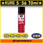 『店頭受取可』KURE 5-56 70ml No.1004 防錆 潤滑剤 サビ取り 防湿 清浄 呉工業