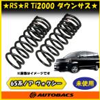 [ витрина квитанция возможно ]RS*R Ti2000 заниженная подвеска T657TWF AZR65G передний 4WD Voxy Noah высокая прочность низкая подвеска springs не использовался 