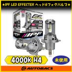 『店頭受取可』IPF LED EFFECTER ヘッド＆フォグバルブ E142HFB H4 4000K 4000/3200lm 2個 未使用