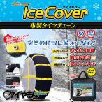ショッピングタイヤチェーン レアマイスター アイスカバー 布製 タイヤチェーン LM75 215/60R17 サイズ対応 チェーン規制対応 非金属 簡単取付