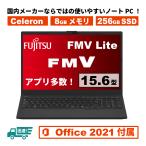 訳あり大特価でお買い得！16GB！富士通 FUJITSU FMV Lite MS Office2021 Celeron 16GB 256GB SSD 15.6型 HD 新品 ノートパソコン Windows 11