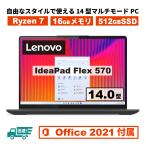 ショッピングノートパソコン 新品 RYZEN 7 搭載！ Lenovo 2in1 IdeaPad Flex 570 14R Windows 11 Office 2021 Ryzen 7 5700U 16GB 512GB 14型 FHD ノートパソコン 新品