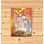 ハンチョウ　2巻　福本伸行