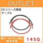 アウトレット KIV線ケーブル 高性能充電器CXシリーズ専用ケーブル端子セット 圧着済 14SQ KIV 1m赤黒セット  銀行振込限定価格
