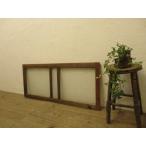 yuV702*(3)[H47,5cm×W113cm]* Showa Retro . тест ... старый из дерева стекло дверь * двери раздвижная дверь старый мебель старый инструмент преобразование рама старый дом в японском стиле воспроизведение B.1